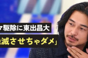 東出昌大さん、連日のクマ報道に疑問「数字が取れるからってメディアが騒ぎすぎ。クマなんて滅多に出会わないし、そんな危ないもんじゃないですよ」