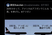 大阪の中国大使館「20年かけてアメリカがアフガンでやったことがこちら…」→自衛隊のヒゲ激怒www