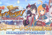 【イベント】次の正月イベがプリコネユーザーから不評なの判明しちゃったwww