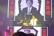 【動画】中国のナイトクラブ、安倍晋三の死を祝ってしまう(´°_°`)