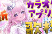 【ホロライブ】ホロメン向けの新アプリ「カラオケアプリ」をリリース！初期楽曲としてJOYSOUNDでの人気曲を1000曲程度収録