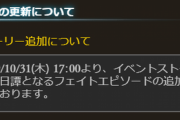 【グラブル】ストイベ後日譚は10/31 17:00より、あの終わり方からどんな続きのフェイトが…？