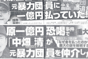 宮迫博之の暴力団ライブはボコボコに叩かれるのに、原辰徳の1億が世間的に叩かれない理由