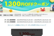 楽天スーパーセール､全ショップポイント2倍を開始 1万9000円以上で使える1300円オフクーポンと3500円以上で使える400円オフクーポンは5日20時から利用可能