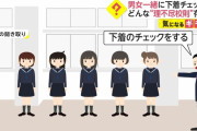 日本の中学校「校則で生徒の下着の色チェックやめます」外国人「？？？？」