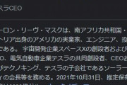 イーロン・マスク氏、ガチでツイッター買収か…　資金465億ドル（約6兆円）を確保　TOBへ