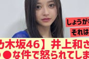 【乃木坂46】井上和さん○○な件で怒られてしまう・・・