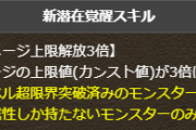 【パズドラ】新潜在覚醒「ダメージ上限解放3倍」副属性のみキャラの救済来たか…？