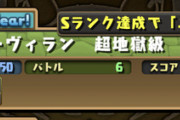 【パズドラ】ウオオオオぐんま太鼓ガンコラ高岡とかＳランク取り放題になってりゅぅうううううぅぅううおおおおオオオオェェエエエエエェ！！！！！！！