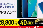 楽天でSD665･UFS2.1搭載スマホ｢OPPO A5 2020｣が実質17,280円+SPU