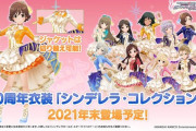 【デレステ】10周年衣装「シンデレラ・コレクション」が公開！年末大晦日カウントダウンイベントで配布予定！