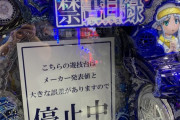 Pとある魔術の禁書目録が「メーカー発表値と大きな誤差がありますので停止中」と止められているんだが…