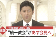 【速報】統一教会、あす会見へ　これまでの報道内容の真偽や教団が受けた被害について説明