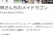 「小林さんちのメイドラゴン」見てみたら普通に大傑作やんこれ！