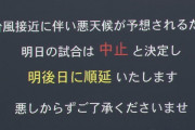明日の甲子園、台風接近に伴い全試合中止