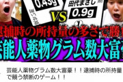 【朗報】さらば青春の光「薬物で逮捕された芸能人の所持量の多さで大富豪勝負や！！」←こいつら