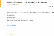SKE48 本日9月9日チームE公演 鎌田菜月が休演、相川暖花が出演に変更