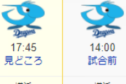 今日からの横浜vs中日の天王山が熱すぎる　現在２ゲーム差で２連戦！