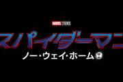 『スパイダーマン：ノー・ウェイ・ホーム』の予告編が公開！！