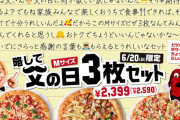 【悲報】ピザハット、父の日で若干滑る