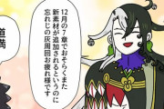 【FGO】 周回するマスターを労う道満！！　煽ってるだろｗ