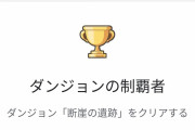 【議論】グーグルプレイの実績を見た結果ｗｗｗｗｗ⇐ベリハダンジョンクリアしてる奴少なすぎだろ！！