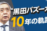 日銀・黒田東彦総裁の10年間、「大規模金融緩和」が経済に与えた影響とは？