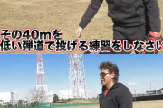 新庄監督「遠投100メートルとか意味ない40メートルを低い弾道で正確に投げる方が大事」