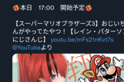 【悲報】Vtuber「おじいちゃんがやってたマリオやります！」リスナー「なんか傷つく…」→タイトル変更