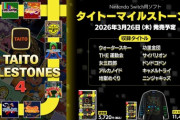 Switch『タイトーマイルストーン4』 発売決定！