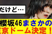 【櫻坂46】櫻坂46まさかの東京ドーム決定！！だが…#櫻坂46 #そこ曲がったら櫻坂#森田ひかる #藤吉夏鈴 #sakurazaka46#欅坂46#村山美羽 #田村保乃#何歳の頃に戻りたいのか