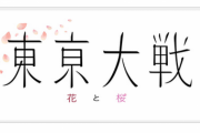 【速報】広井王子氏参加パーティで新作「東亰大戦」電撃発表！副題に『花と桜』、真のサクラ大戦か！？