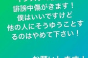 カープ小園「毎日毎日特定の方からインスタの投稿に誹謗中傷がきます！僕はいいですけど他の人にそうゆうことするのはやめて下さい！」