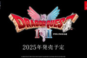 【ニンダイ】『ドラゴンクエストI＆II』が2025年にリリース決定！