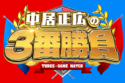 中居正広の3番勝負のソフトボール対決に出るプロ野球選手8人ｗｗｗ