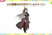 【ウマ娘】☆3育成ウマ娘「ドリームジャーニー」の実装が早速決定！気になる性能は有馬宝塚特攻性能か！？