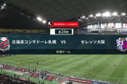 ◆Ｊ１◆金J28節 札幌×C大阪 C大阪中原のGで先制も終盤札幌が反撃最後は青木の劇的ゴールで逆転勝利！札幌連敗脱出