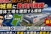 韓国兄さん(SKハイニックス)、宮城県に数兆円規模の半導体工場を建設する模様