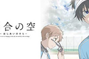 【追記】ダンスパクリ疑惑のアニメ『星合の空』、公式が声明を発表！　⇒　振付師「TBS制作様より振付を使用したと謝罪のご連絡をいただきました。一部はまだ調査中とのこと」