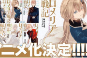 なろう原作「ロメリア戦記 ～魔王を倒した後も人類やばそうだから軍隊組織した～」アニメ化決定！