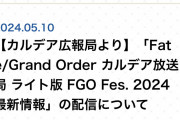 【FGO】2024年5月15日(水)「Fate/Grand Order カルデア放送局 ライト版 FGO Fes. 2024 最新情報」が配信