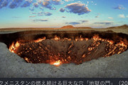 トルクメニスタン　1971年に地質学者が火をつけ、現在もなお燃え続ける「地獄の門」を閉鎖せよ   [1/9]