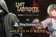 VR脱出ゲー『ラストラビリンス』PSVR2版が3月22日に発売決定！