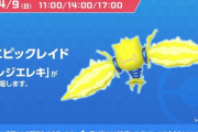 【ポケモンGO】今週末日曜日はエピックレイド！「レジエレキ」が初登場！