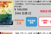 【悲報】MTG×FFのカードゲーム、新品価格も買取価格もぶっ壊れて転売ヤーに夏のボーナス支給へｗｗｗｗ