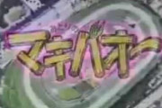 マキバオーで競馬に興味を持った奴が勘違いすること