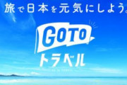 居酒屋・旅行会社「もう無理！」GoTo見直しで厳しいらしい
