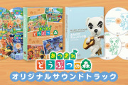 【朗報】『あつまれ どうぶつの森』オリジナルサウンドトラックが6月9日に発売決定！！またピアノ楽譜も4月25日に発売！！