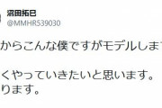 【朗報】元ヤクルトの選手、モデルに転向へ