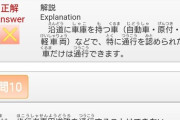 自動車免許学科試験の勉強しているんだけど「車は歩行者専用道を通行できる」かがわからん！！